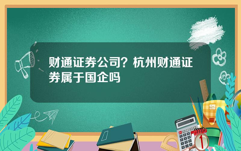 财通证券公司？杭州财通证券属于国企吗