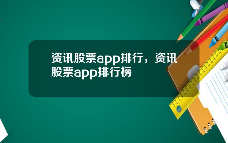 资讯股票app排行，资讯股票app排行榜