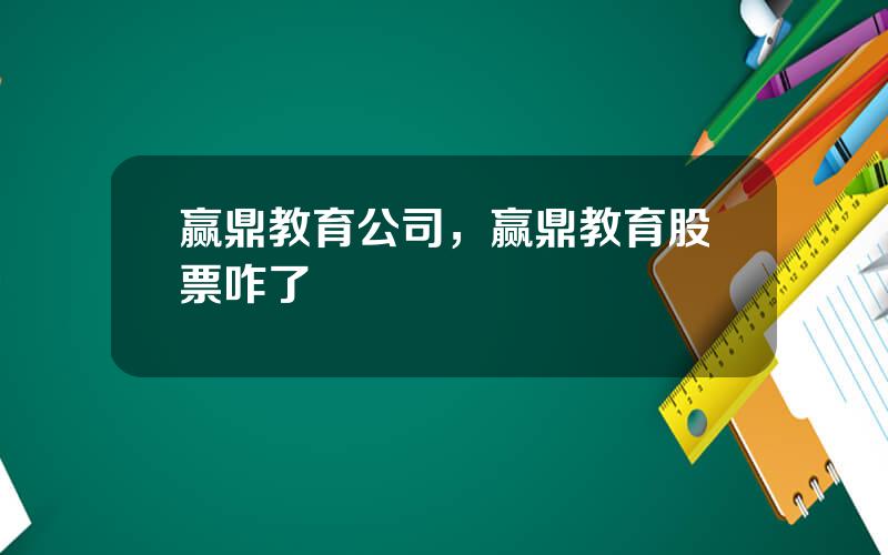 赢鼎教育公司，赢鼎教育股票咋了