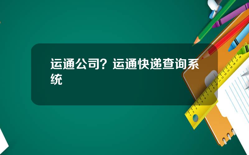 运通公司？运通快递查询系统