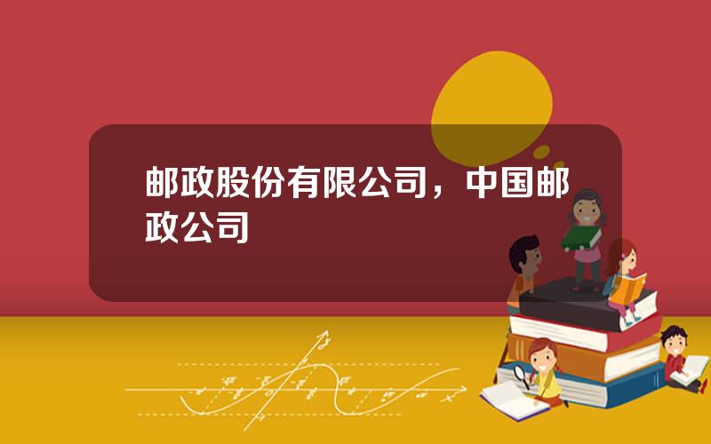 邮政股份有限公司，中国邮政公司