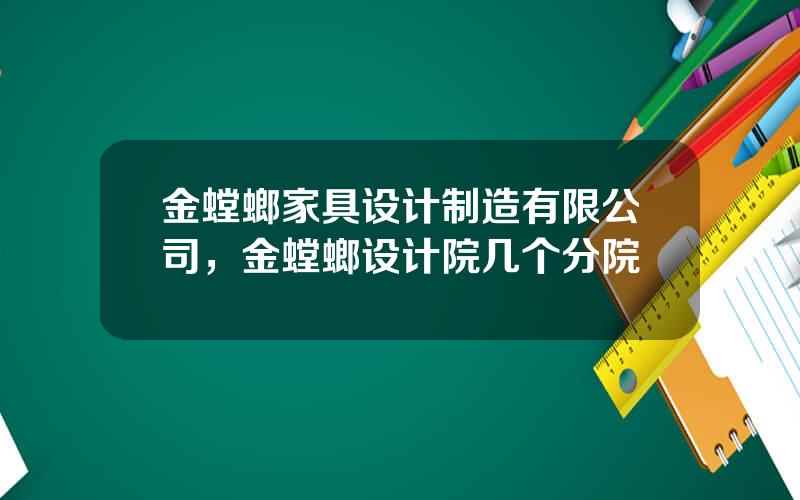 金螳螂家具设计制造有限公司，金螳螂设计院几个分院