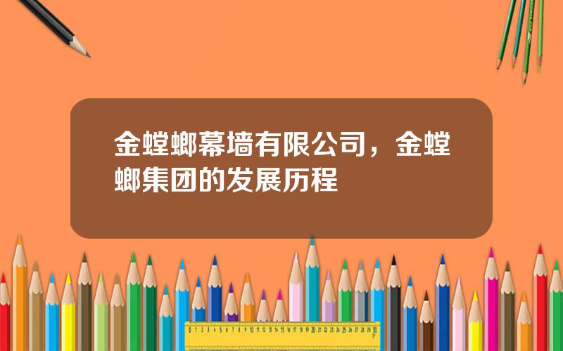 金螳螂幕墙有限公司，金螳螂集团的发展历程