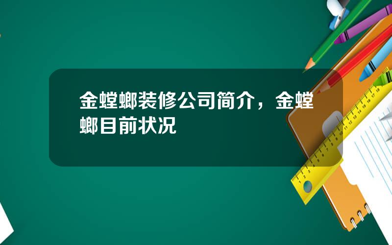 金螳螂装修公司简介，金螳螂目前状况