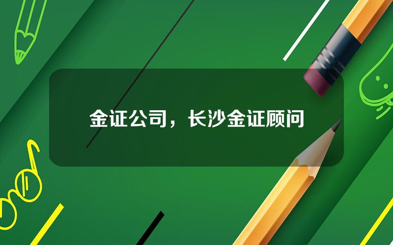 金证公司，长沙金证顾问