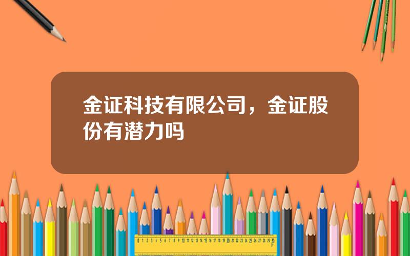 金证科技有限公司，金证股份有潜力吗