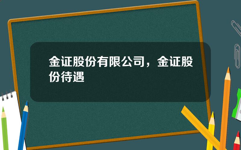 金证股份有限公司，金证股份待遇