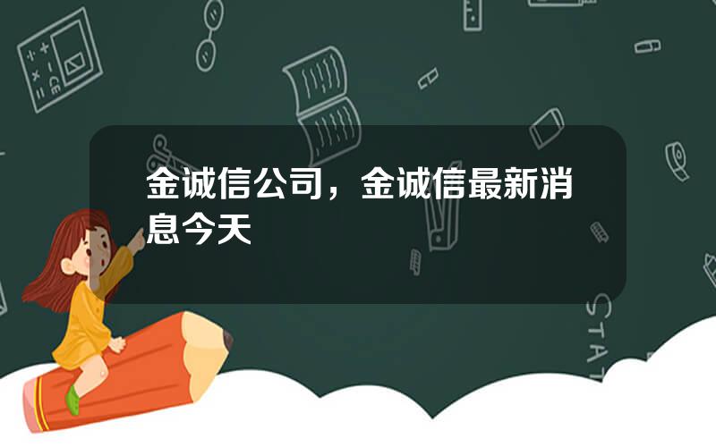 金诚信公司，金诚信最新消息今天