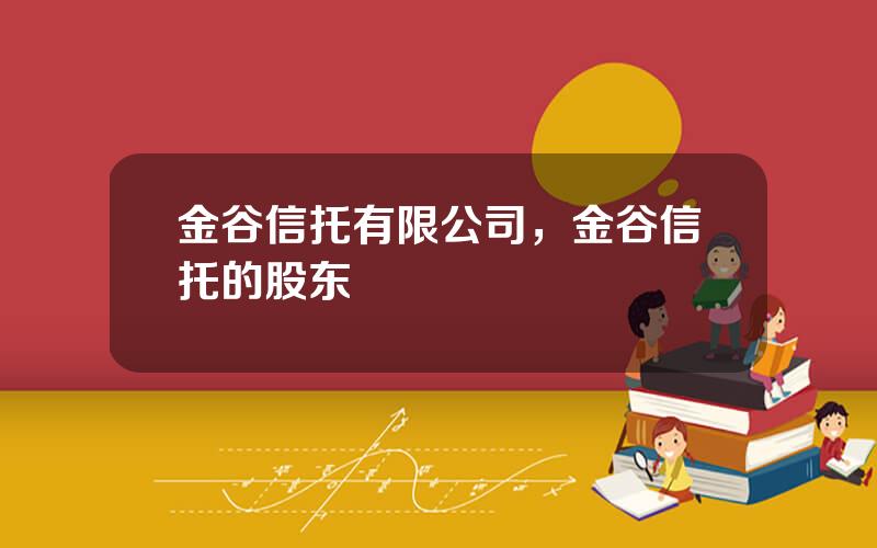 金谷信托有限公司，金谷信托的股东