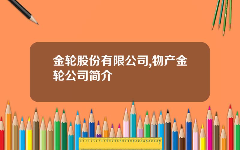 金轮股份有限公司,物产金轮公司简介