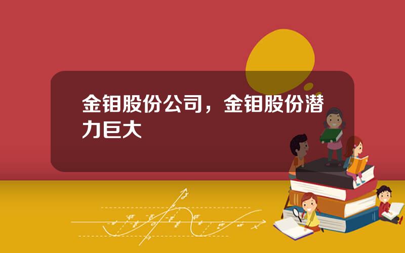 金钼股份公司，金钼股份潜力巨大