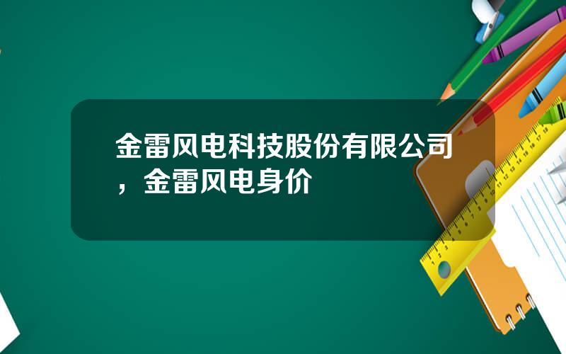 金雷风电科技股份有限公司，金雷风电身价