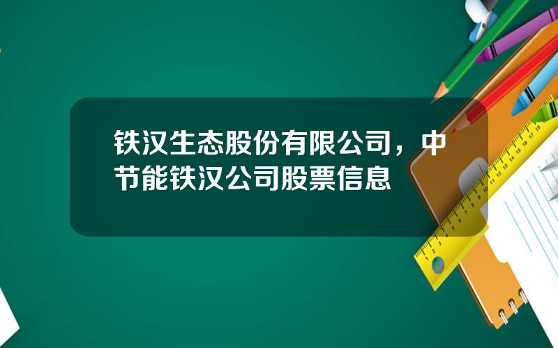 铁汉生态股份有限公司，中节能铁汉公司股票信息