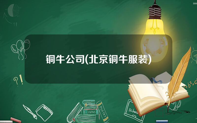 铜牛公司(北京铜牛服装)