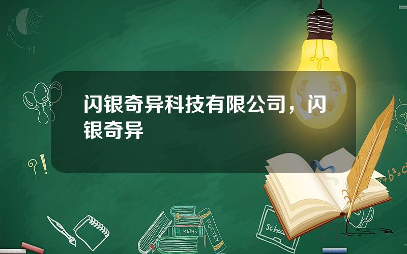 闪银奇异科技有限公司，闪银奇异